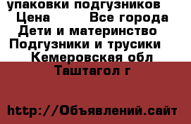 4 упаковки подгузников  › Цена ­ 10 - Все города Дети и материнство » Подгузники и трусики   . Кемеровская обл.,Таштагол г.